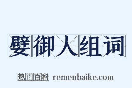 嬖御人组词是什么意思的图片